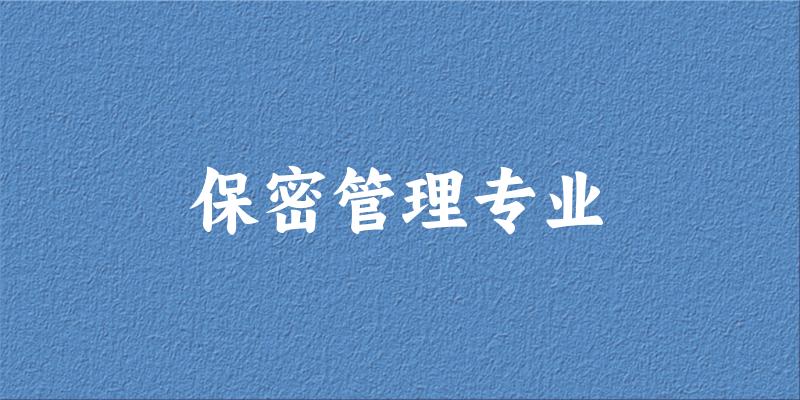 保密管理专业大学大全：全国7所大学名单
