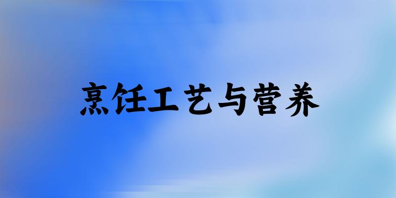 烹饪工艺与营养专业河南录取分数线