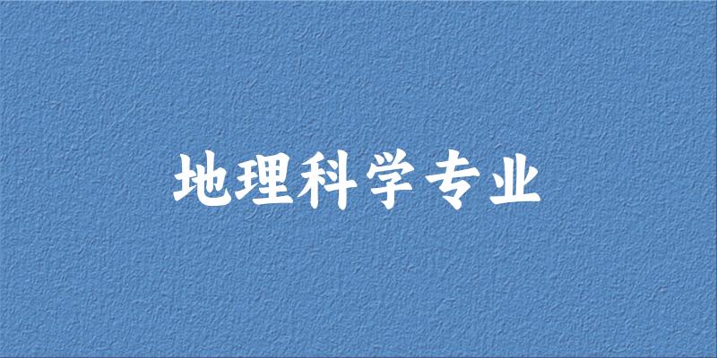 地理科学专业广东录取分数线
