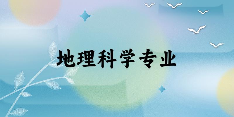 地理科学专业广西录取分数线