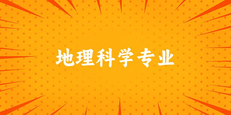 地理科学专业江苏录取分数线