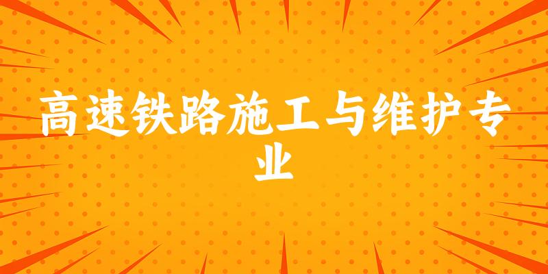 高速铁路施工与维护专业福建录取分数线