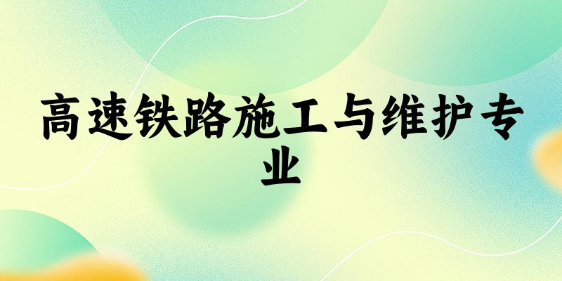 高速铁路施工与维护专业甘肃录取分数线