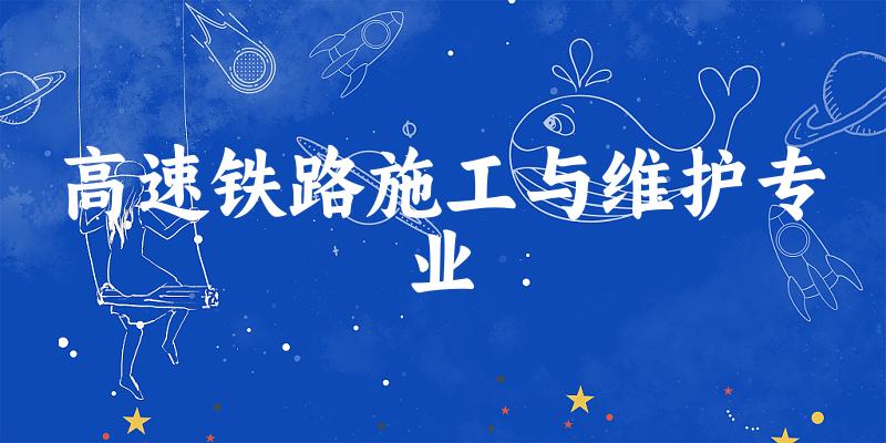 高速铁路施工与维护专业宁夏录取分数线