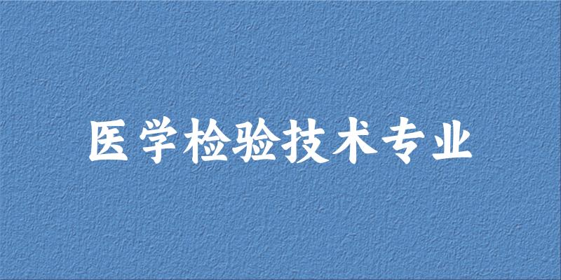 医学检验技术专业江苏录取分数线