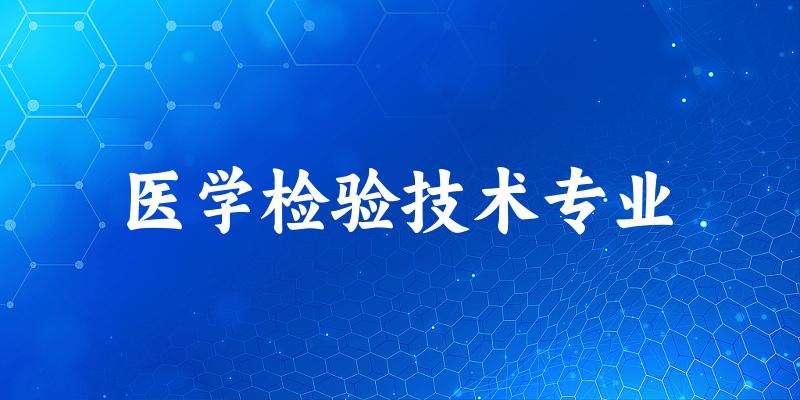 医学检验技术专业云南录取分数线