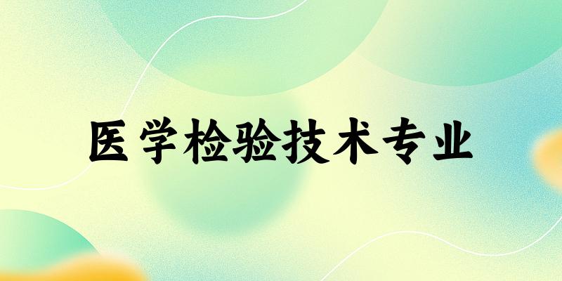 全国医学检验技术专业大学一览：178所大学名单汇总