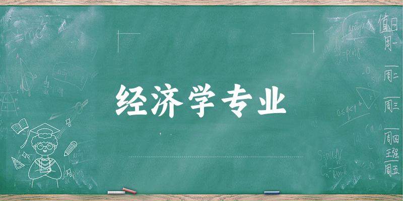 经济学专业天津录取分数线