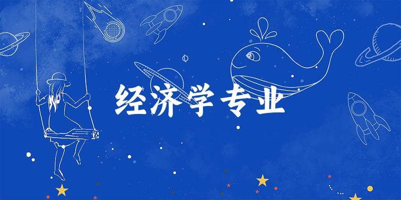 经济学专业福建录取分数线