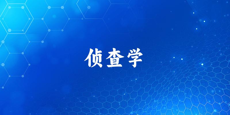 侦查学专业四川录取分数线