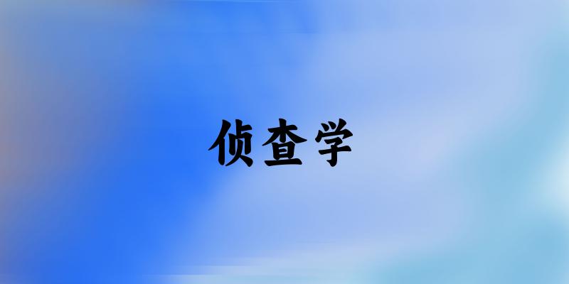 侦查学专业河南录取分数线