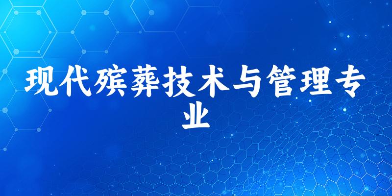 现代殡葬技术与管理专业陕西录取分数线
