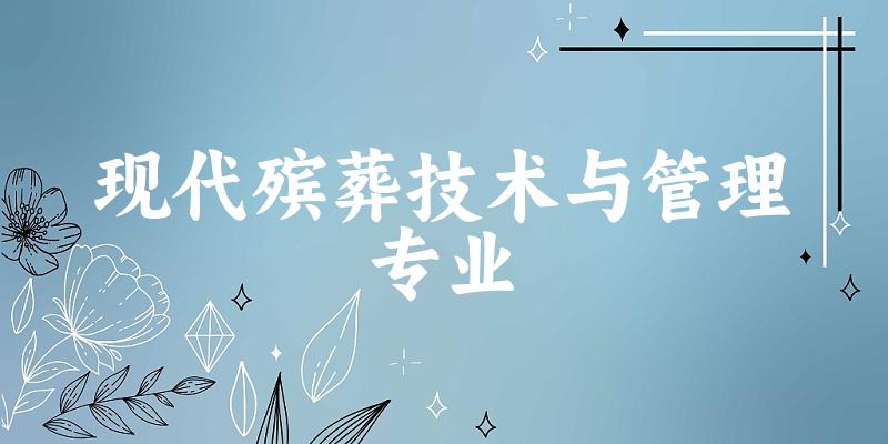 现代殡葬技术与管理专业贵州录取分数线