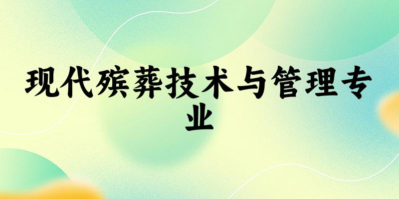 现代殡葬技术与管理专业宁夏录取分数线