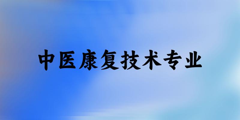 中医康复技术专业福建录取分数线