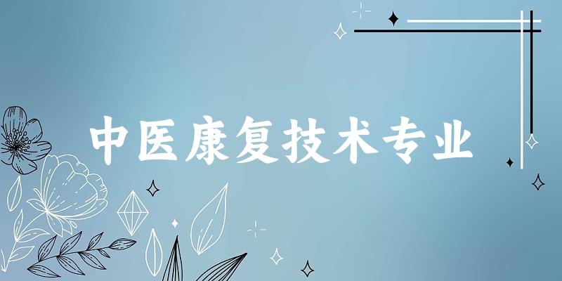 中医康复技术专业江西录取分数线