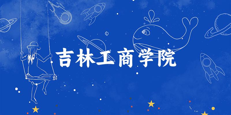 吉林工商学院2024各省录取分数线汇总