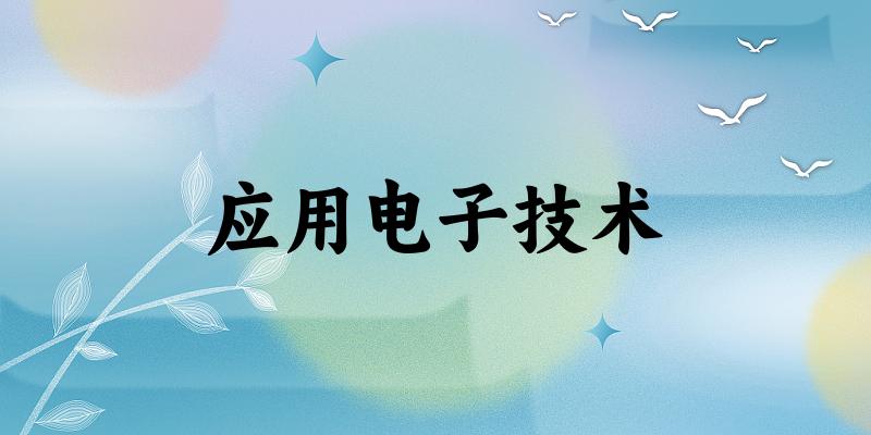 应用电子技术专业四川录取分数线