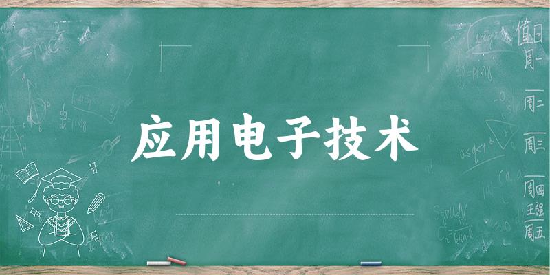 应用电子技术专业安徽录取分数线