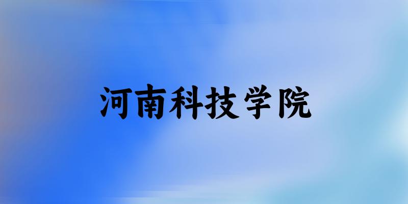 河南科技学院2024年全国各省录取分数线与位次排名汇总