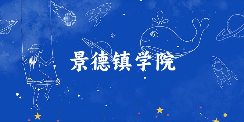 景德镇学院2024年全国各省录取分数线与位次排名汇总