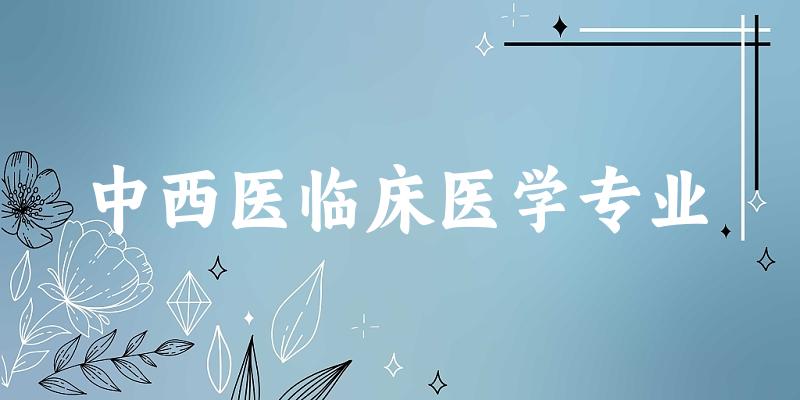 中西医临床医学专业广西录取分数线