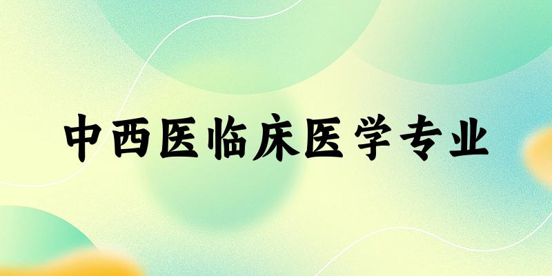 中西医临床医学专业天津录取分数线