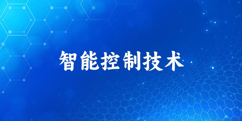智能控制技术专业安徽录取分数线
