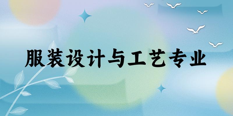 服装设计与工艺专业江苏录取分数线