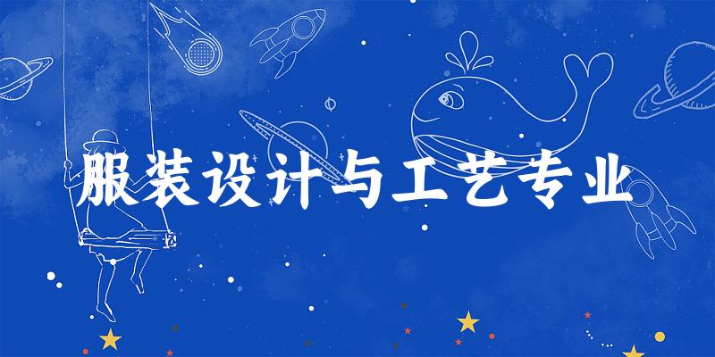 服装设计与工艺专业福建录取分数线