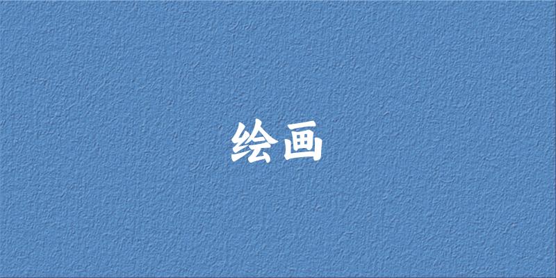 绘画专业安徽录取分数线