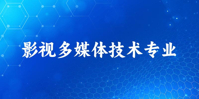 影视多媒体技术专业福建录取分数线