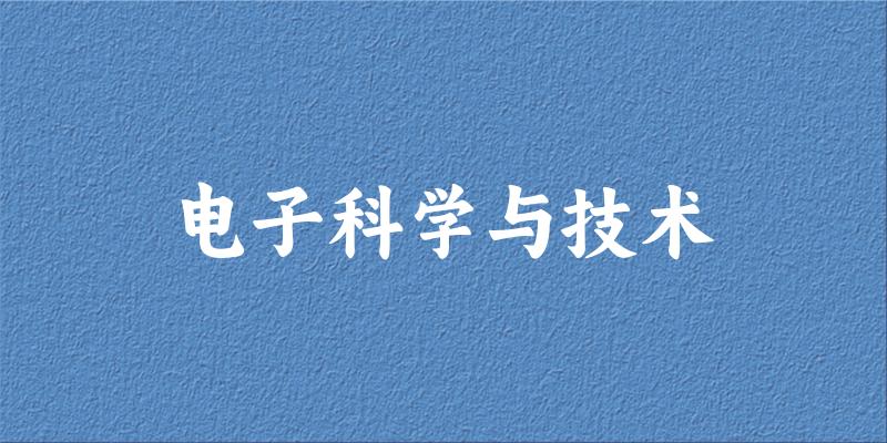 2025年开设电子科学与技术专业大学排名及录取分数线解析