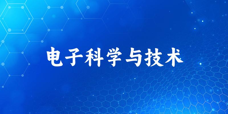 2025年开设电子科学与技术专业大学排名及录取分数线解析
