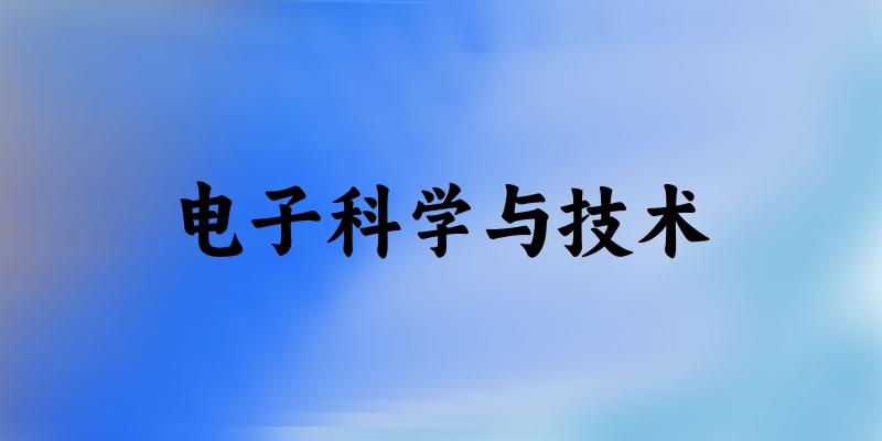 电子科学与技术专业河南录取分数线