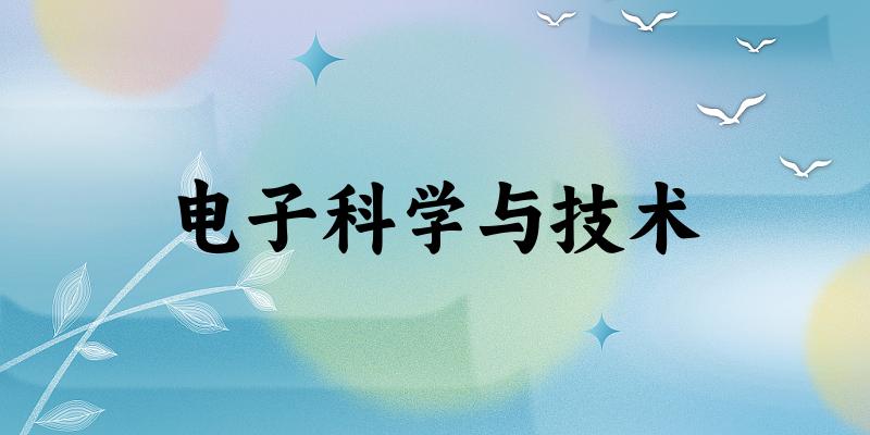 电子科学与技术专业四川录取分数线