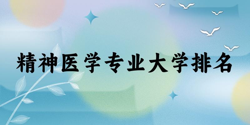 精神医学专业最好前十强大学排名