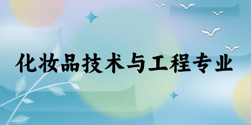化妆品技术与工程专业陕西录取分数线