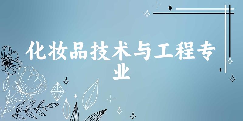 化妆品技术与工程专业福建录取分数线