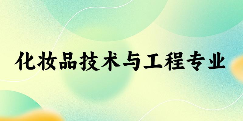 化妆品技术与工程专业江苏录取分数线
