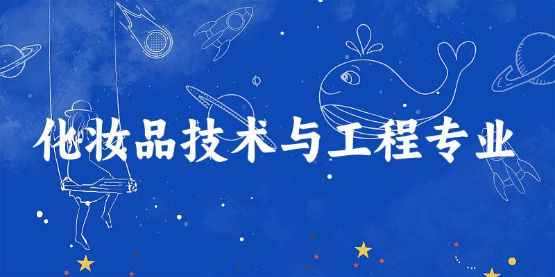 化妆品技术与工程专业广东录取分数线