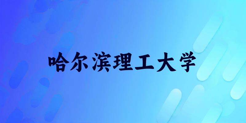 哈尔滨理工大学2025年全国各省录取分数线与位次排名汇总