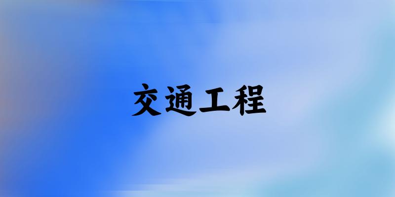 交通工程专业河南录取分数线