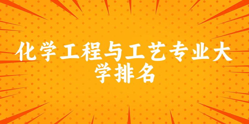 化学工程与工艺专业最好前十强大学排名