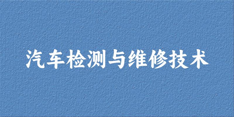 汽车检测与维修技术专业安徽录取分数线