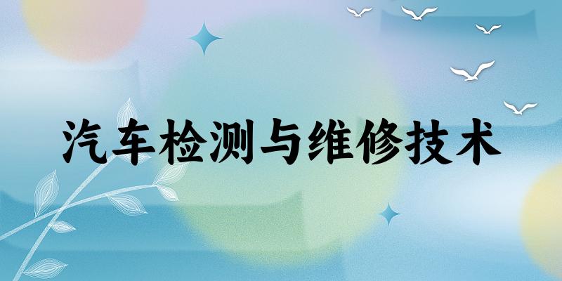 汽车检测与维修技术专业河南录取分数线