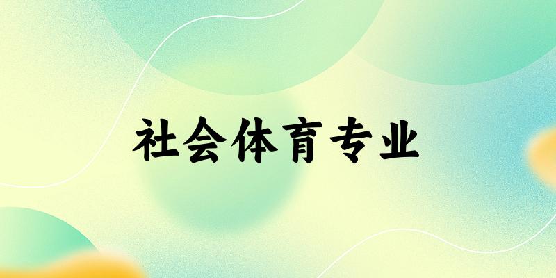 社会体育专业福建录取分数线