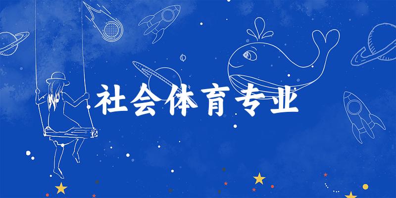 社会体育专业福建录取分数线