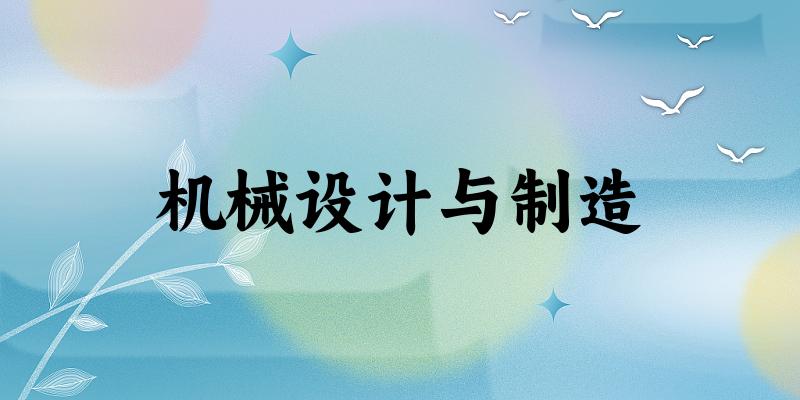 机械设计与制造专业安徽录取分数线