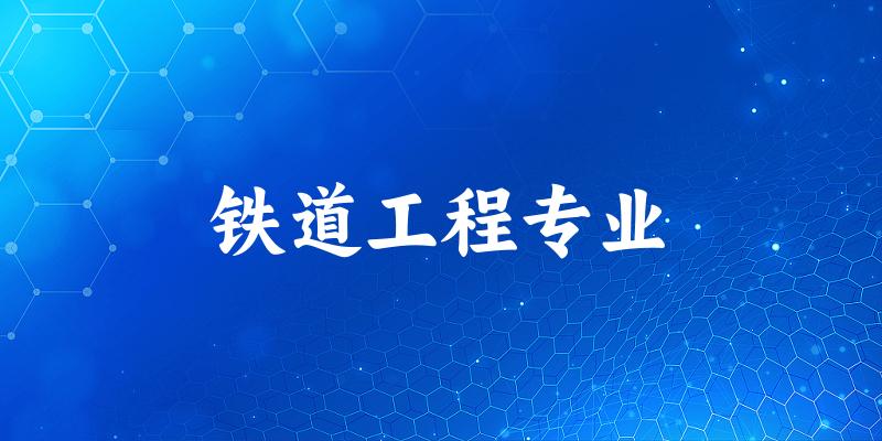 铁道工程专业江苏录取分数线